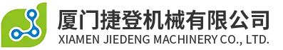 Сямэнь Jiedeng Machinery Co., Ltd.